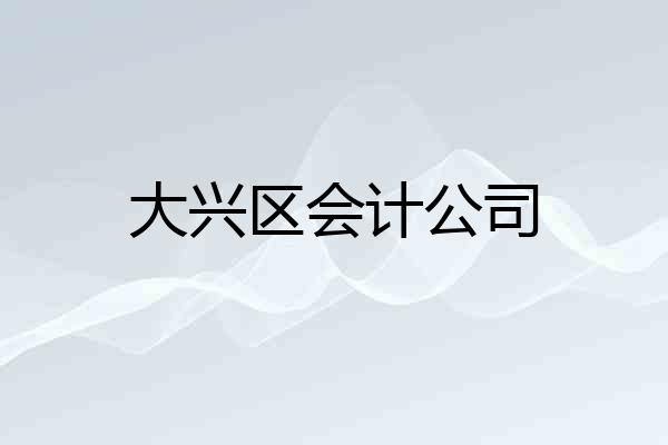 大兴区会计公司