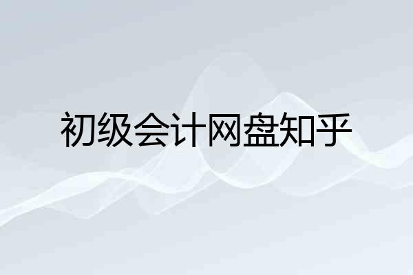 初级会计网盘知乎