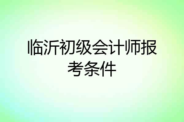 临沂初级会计师报考条件