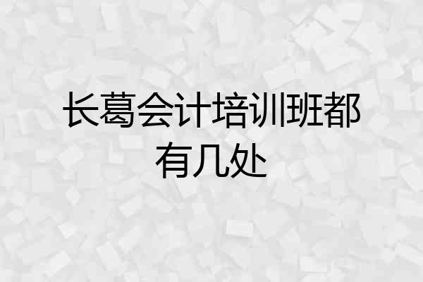 长葛会计培训班都有几处
