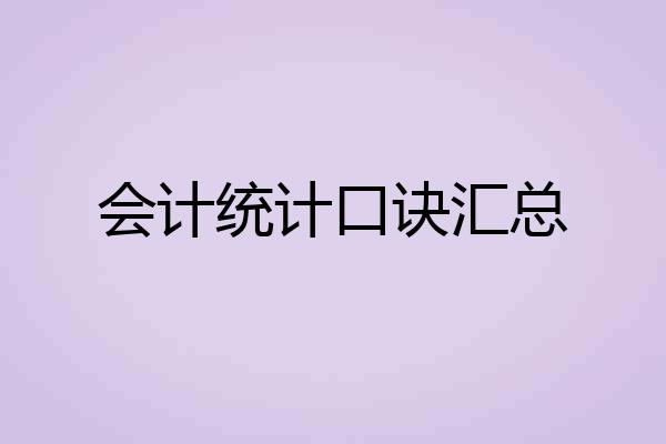 会计统计口诀汇总