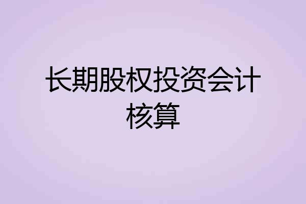 长期股权投资会计核算