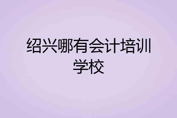 绍兴哪有会计培训学校