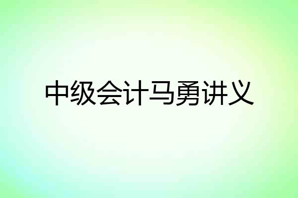 中级会计马勇讲义