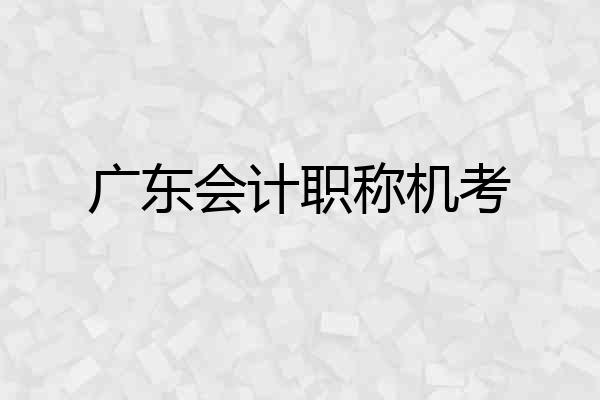 广东会计职称机考