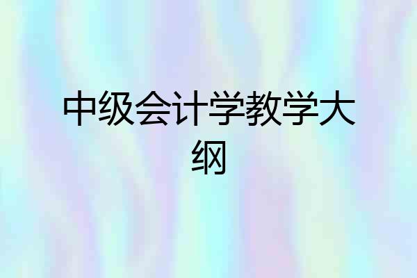 中级会计学教学大纲