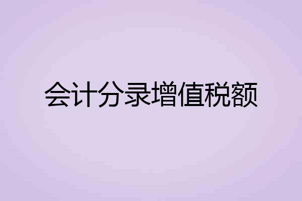 会计分录增值税额
