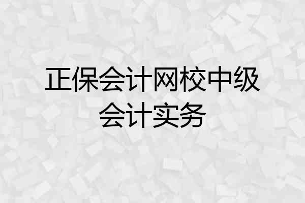 正保会计网校中级会计实务