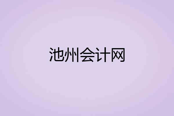 池州会计网