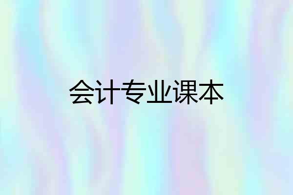 会计专业课本