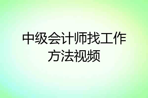 中级会计师找工作方法视频