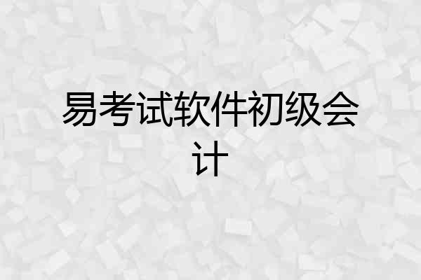 易考试软件初级会计