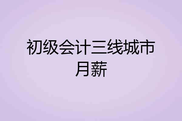 初级会计三线城市月薪