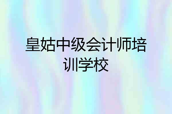 皇姑中级会计师培训学校