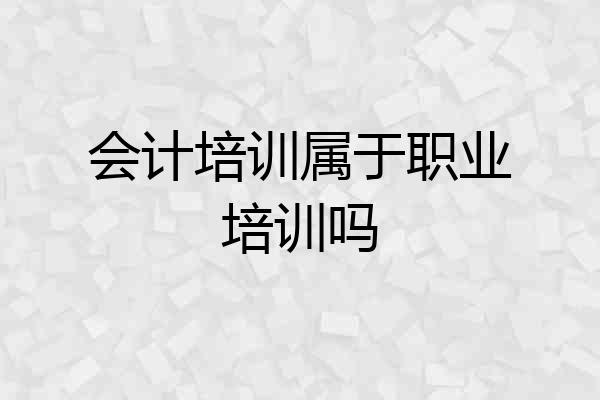 会计培训属于职业培训吗