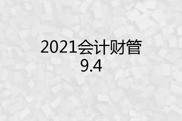 2021会计财管9.4