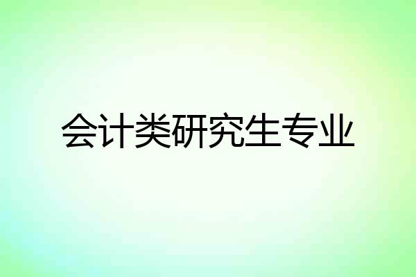 会计类研究生专业