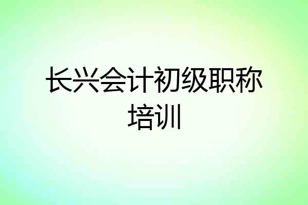 长兴会计初级职称培训