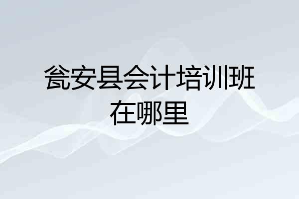 瓮安县会计培训班在哪里