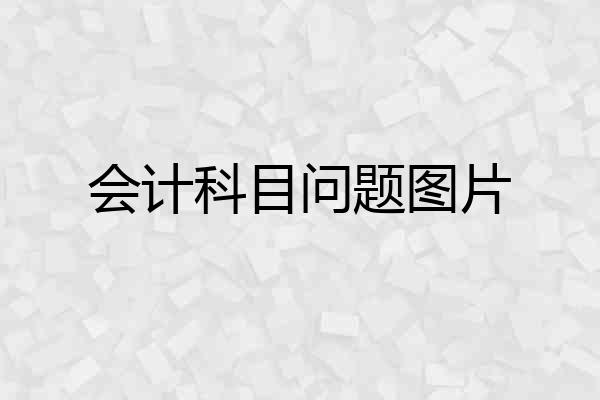 会计科目问题图片