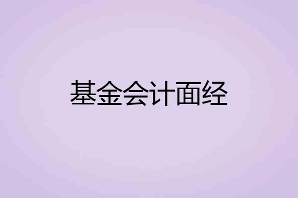 基金会计面经
