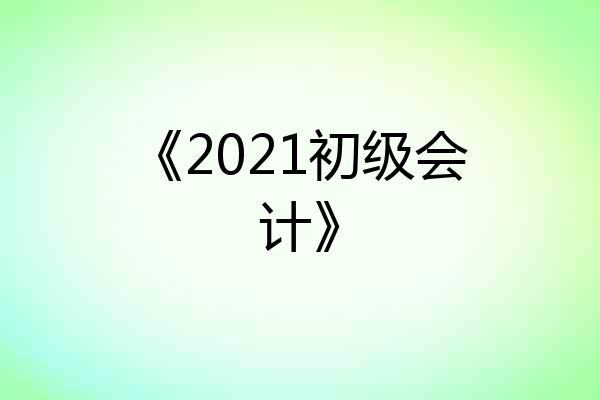 《2021初级会计》