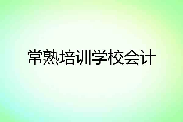 常熟培训学校会计