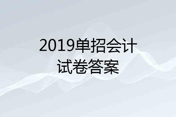 2019单招会计试卷答案