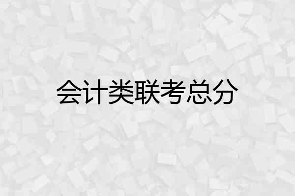 会计类联考总分