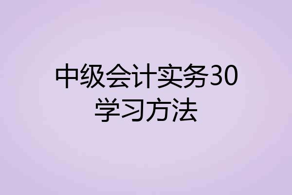 中级会计实务30学习方法