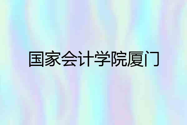 国家会计学院厦门