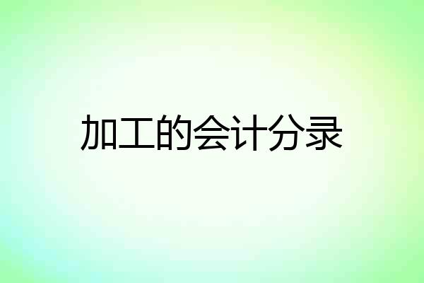 加工的会计分录