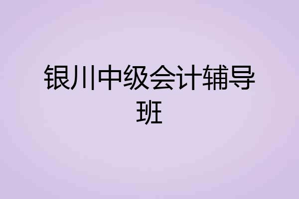 银川中级会计辅导班