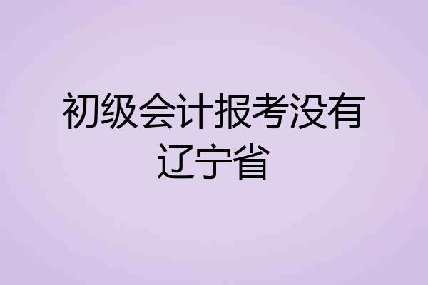 初级会计报考没有辽宁省