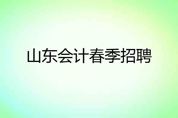 山东会计春季招聘