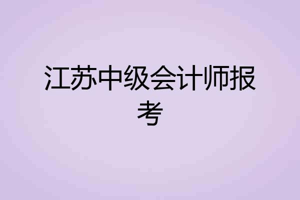 江苏中级会计师报考