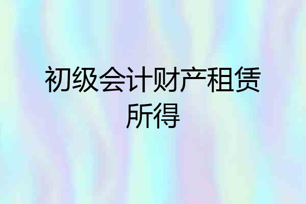 初级会计财产租赁所得
