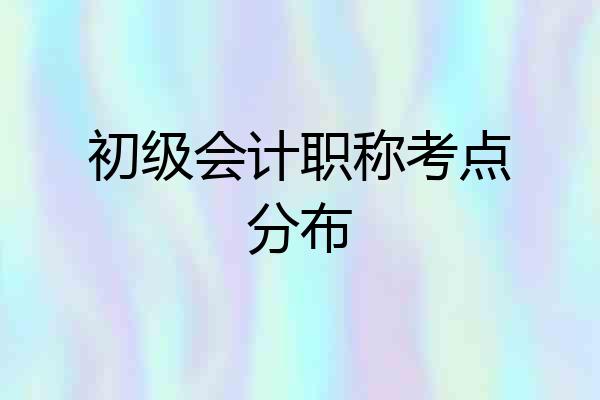 初级会计职称考点分布