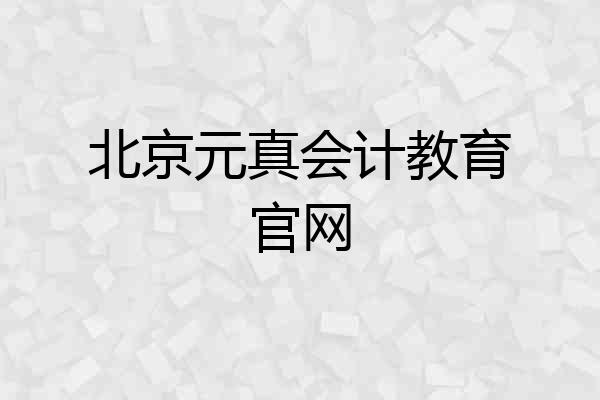北京元真会计教育官网