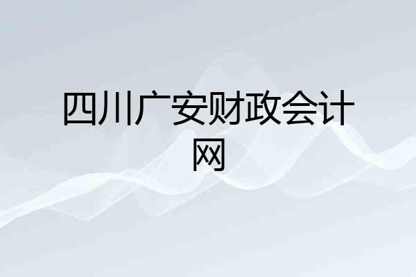 四川广安财政会计网