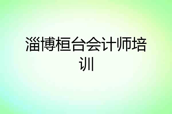 淄博桓台会计师培训