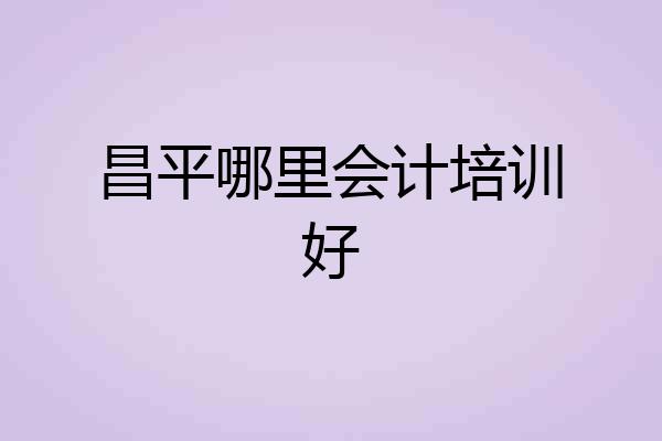 昌平哪里会计培训好