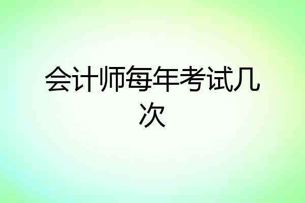 会计师每年考试几次