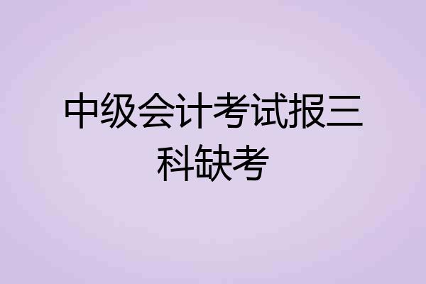 中级会计考试报三科缺考