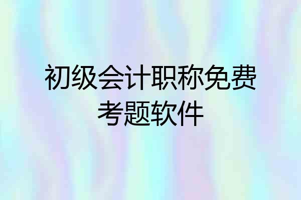 初级会计职称免费考题软件