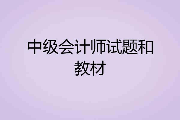 中级会计师试题和教材
