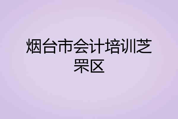 烟台市会计培训芝罘区