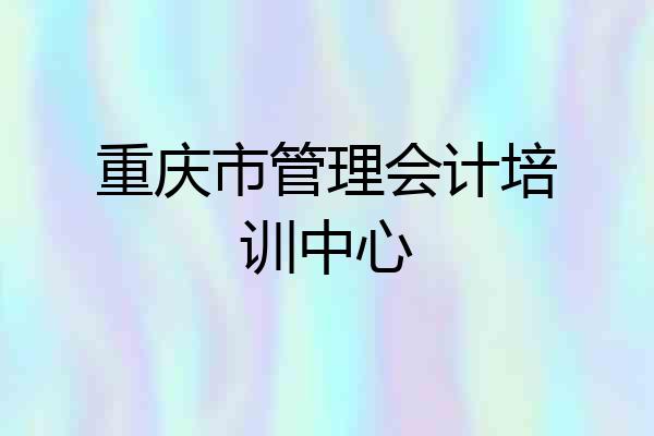 重庆市管理会计培训中心