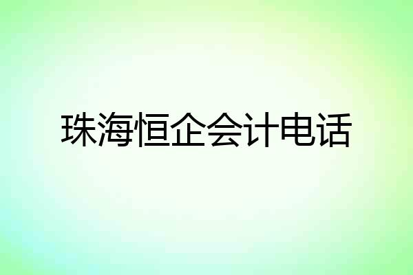 珠海恒企会计电话