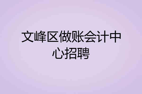 文峰区做账会计中心招聘